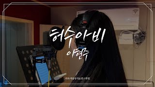 [COVER] 이현주 - 허수아비 (원곡 이하이) | 아산실용음악학원 바로세움뮤직&댄스학원