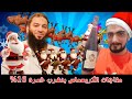 هدايا الكريسماس مع أحمد السرسجي وحازم شو مان هدايا الكريسماس مع أحمد السرسجي وحازم شو مان