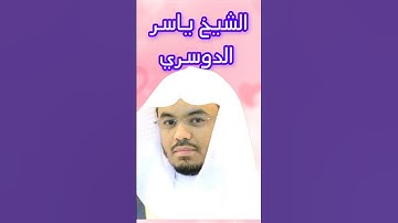 أذكار الصباح ياسر الدوسري