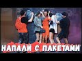 ПУГАЕМ ПАКЕТАМИ людей ПРАНК! (лучшие пранки над людьми 2020 розыгрыш)