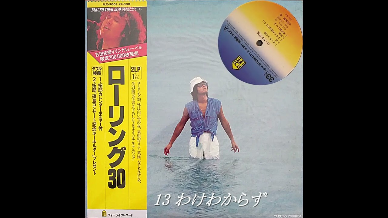 13 わけわからず（ローリング 30）／吉田拓郎 - YouTube