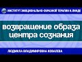 Ковалева Л.В. "ВОЗВРАЩЕНИЕ ОБРАЗА ЦЕНТРА СОЗНАНИЯ НА ИСКОННОЕ МЕСТО В ПРОЦЕССЕ ЭОТ"