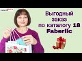 Выгодный заказ по каталогу 18 Faberlic / Фаберлик: товары с распродажи и по Акциям #FaberlicReality