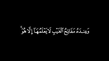 وعنده مفاتِح الغيب لا يعلمها الا هو - سورة الانعام || ادريس ابكر #كرومات_قرآن