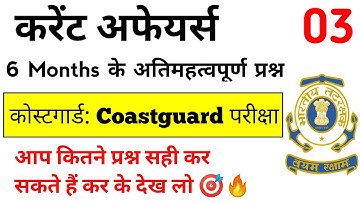 CoastGuard Navik GD/DB  Exam Practice Set 01/2022 Batch | CoastGuard Navik  Exam Current Affairs 3 🎯