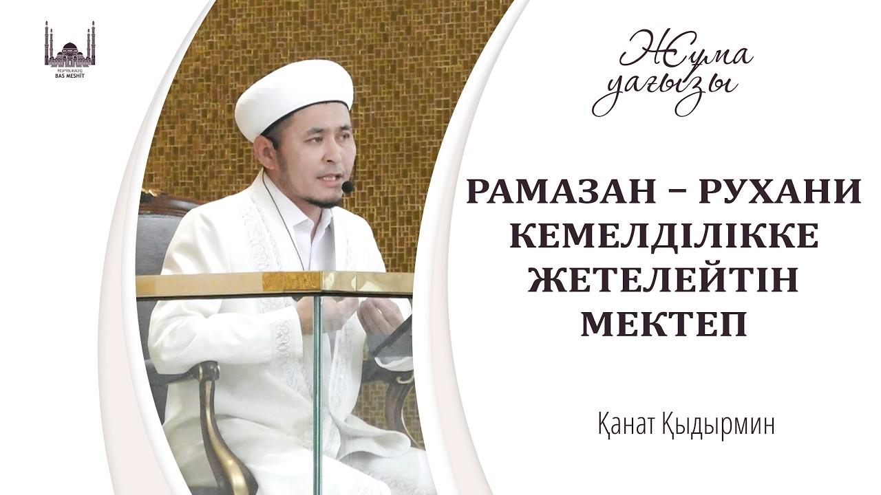 РАМАЗАН – РУХАНИ КЕМЕЛДІЛІККЕ ЖЕТЕЛЕЙТІН МЕКТЕП / ҚАНАТ ҚЫДЫРМИН / ЖҰМА уағызы / 13.02.2026
