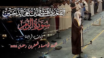 تلاوات رمضانية 1443 || سورة الزمر كاملة || القارئ هيثم الدخين