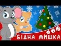 Бідна сіра мишка 🐭 Мультфільми ураїнською мовою 💖 З любов’ю до дітей