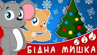 Бідна сіра мишка 🐭 Мультфільми ураїнською мовою 💖 З любов’ю до дітей