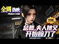 【HOT】💗熱門上映 |《总裁,夫人她又开始赊刀了》賒刀少女綁定南城首富契約婚,斬邪鎮蠱積攢陰德,逆天改寫家族短命宿命!#都市 #大女主 #逆袭 #咔嚓动漫社 #ai #漫剧 #动漫