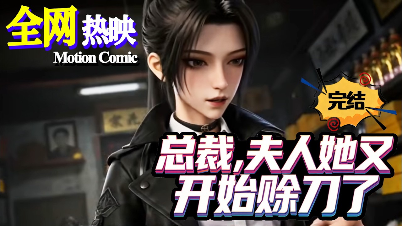 【HOT】💗熱門上映 |《总裁，夫人她又开始赊刀了》賒刀少女綁定南城首富契約婚，斬邪鎮蠱積攢陰德，逆天改寫家族短命宿命！#都市 #大女主 #逆袭 #咔嚓动漫社 #ai #漫剧 #动漫