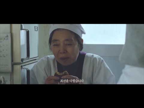 [앙: 단팥 인생 이야기] 티저 예고편 An Sweet Red Bean Paste - teaser trailer (KOR)