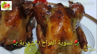 طريقة سلق الفراخ بتتبيلة رووووعة ?وتعملى أحلى شوربةMethod of boiling chicks