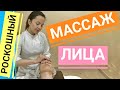 Роскошный МАССАЖ ЛИЦА от профессионала | Face massage #1