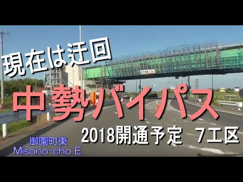 迂回 中勢バイパス７工区 今年開通か 国道23号 Youtube