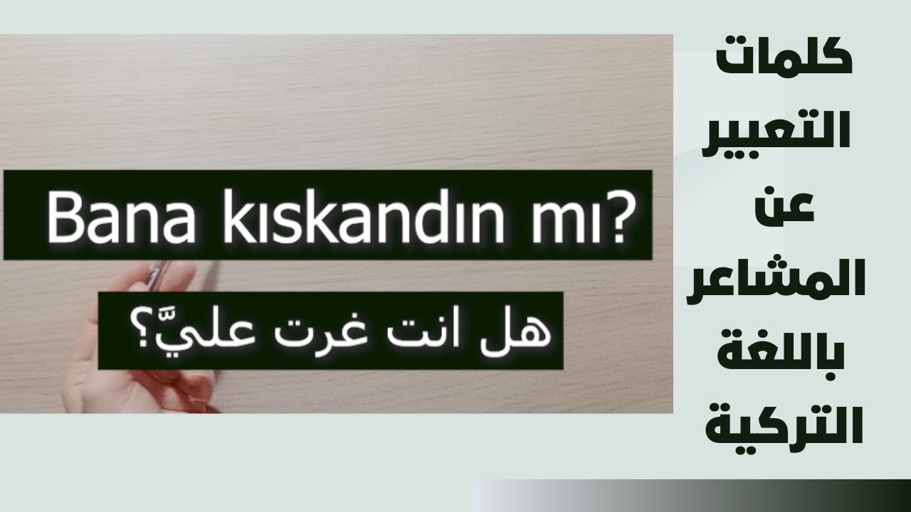 الدرس 66 كلمات التعبير عن المشاعر باللغة التركية