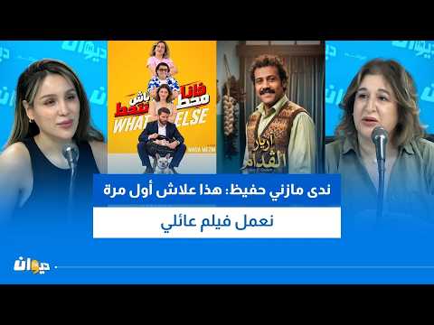 وجيهة الجندوبي تكشف: بدينا تحضيرات جزء ثالث من أريار القدام مع بسام الحمراوي