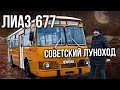 Автобус ЛИАЗ-677 – История создания и тест-драйв | Советский автопром | Зенкевич Про Автомобили