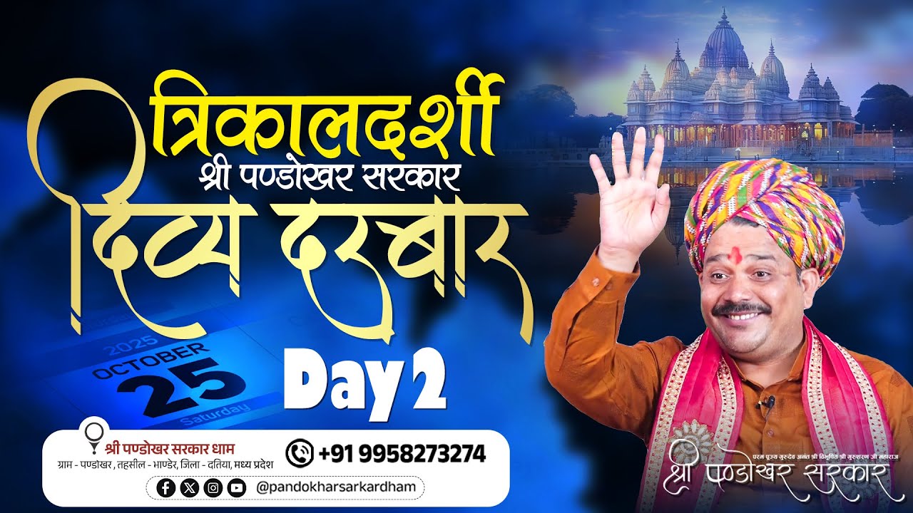 #Live Day 2 - श्री पण्डोखर सरकार त्रिकालदर्शी दिव्य दरबार || 25 Oct 2025 || MADHYA PRADESH.