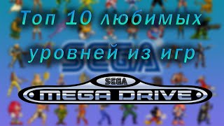 Tоп 10 любимых уровней из игр Mega Drive