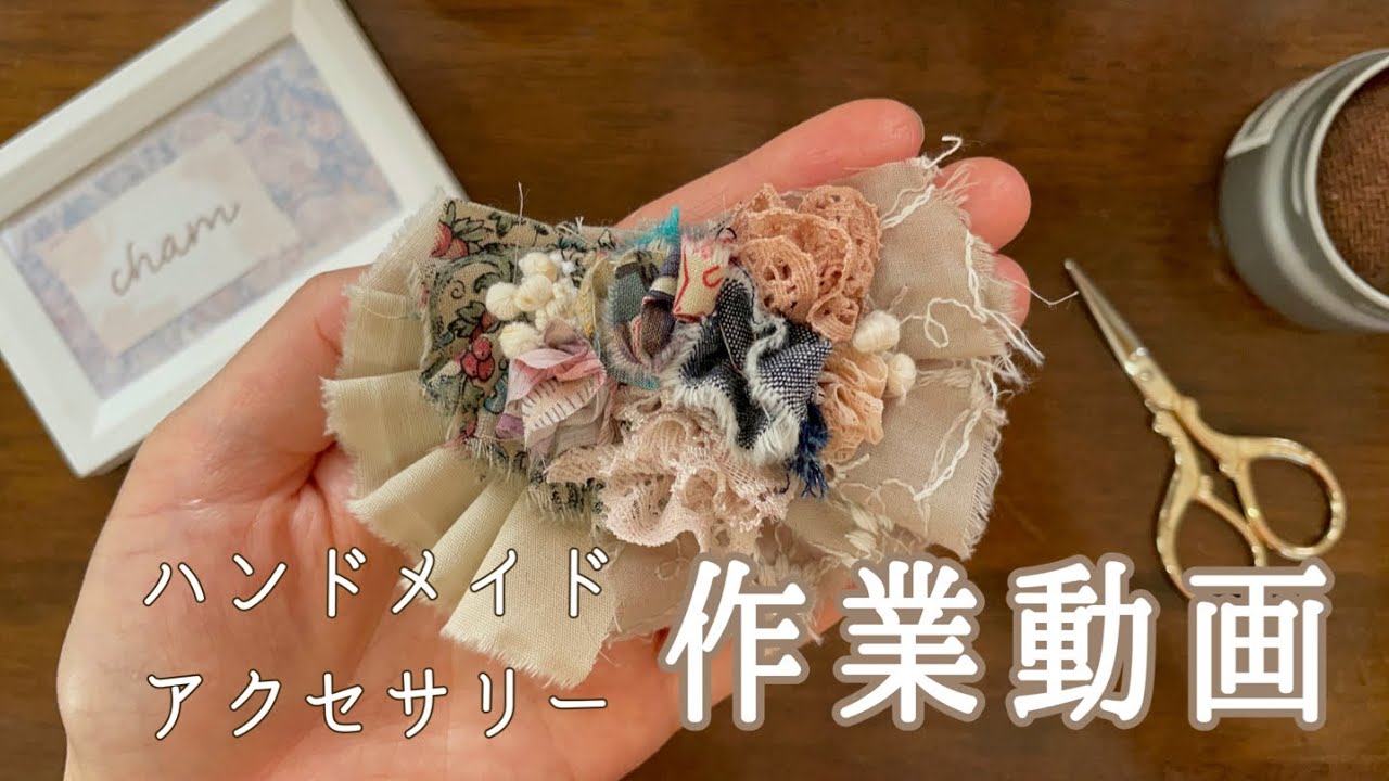 【ハンドメイド】作業動画〜ハギレ、布、レースがアンティーク風ヘアアクセサリーになるまで 〜