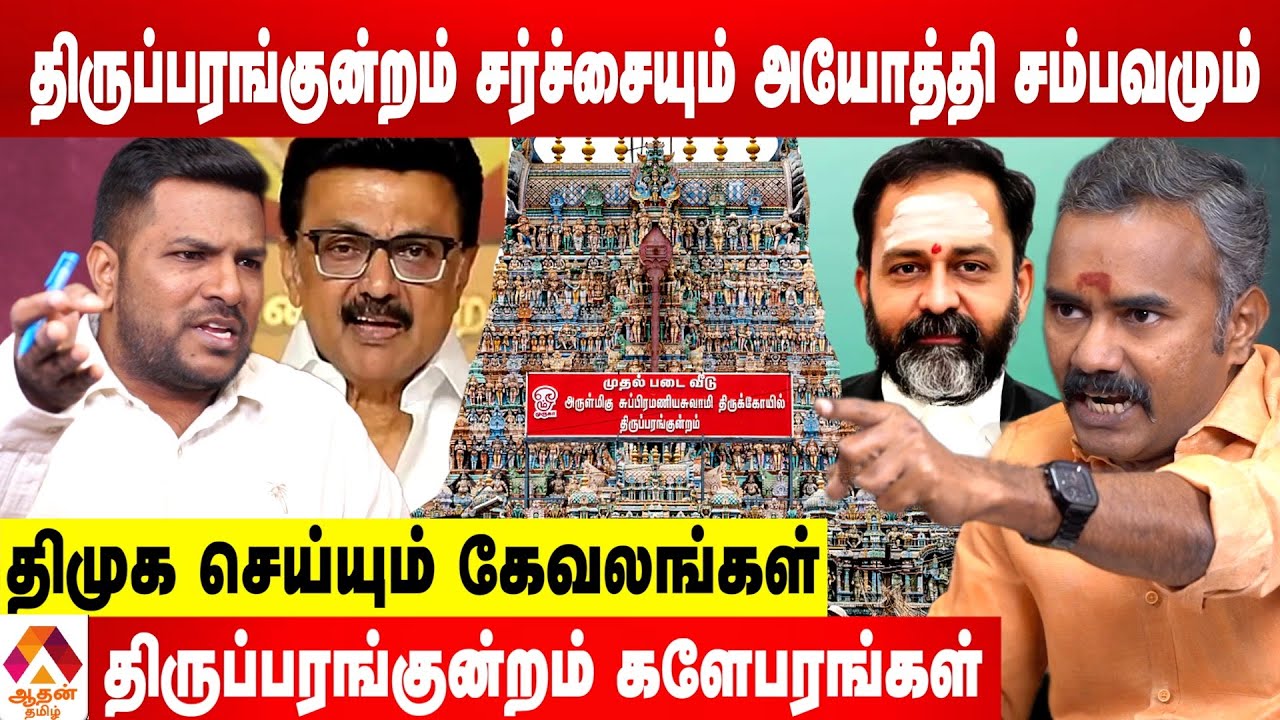பறிப்போகும் இந்துக்கள் உரிமை..  - அஸ்வத்தாமனுடன் வாக்குவாதம் | கொடி பறக்குது | Aadhan Tamil