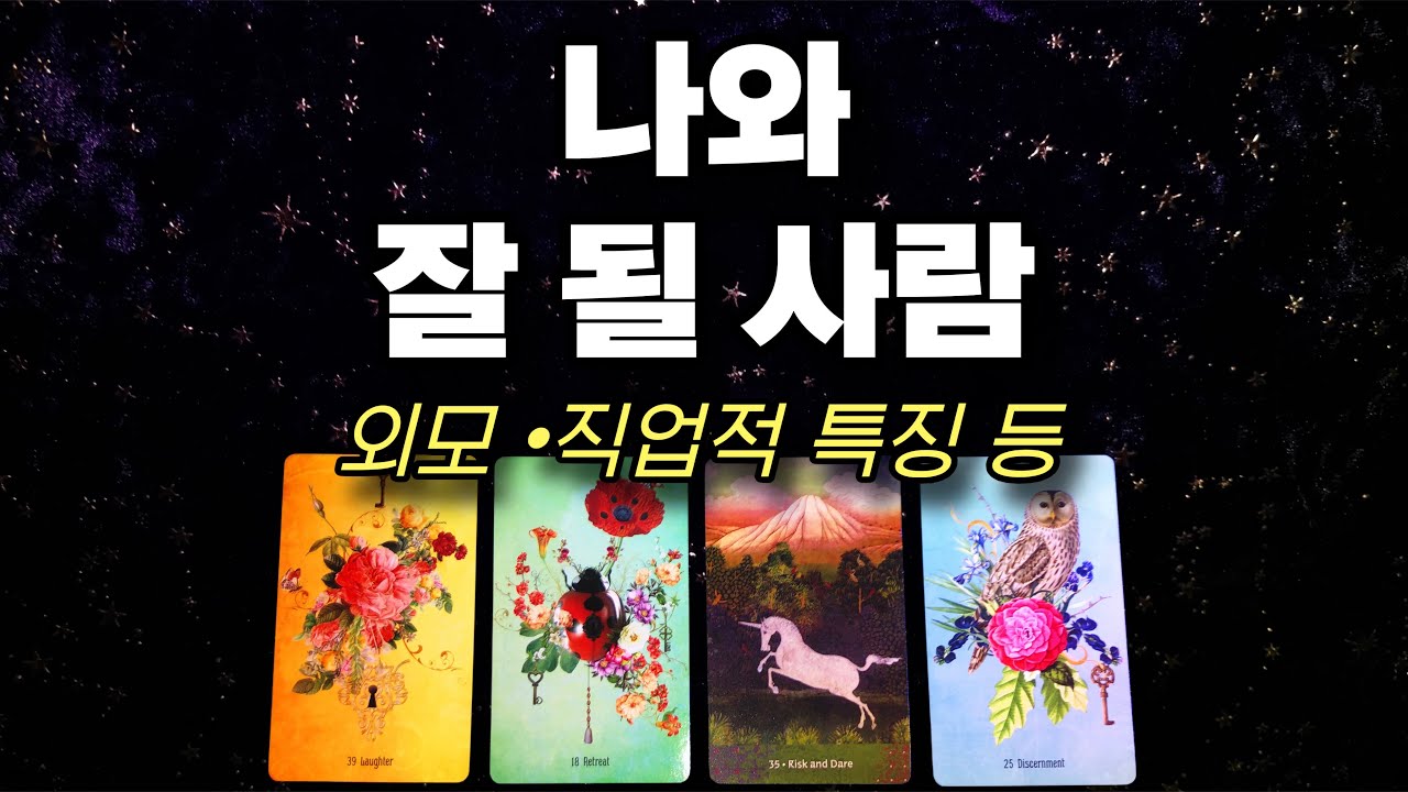 [Tarot] 나와 잘 될 사람!