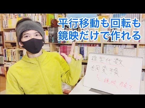 合同変換は鏡映だけでいい、回転も平行移動もいらない