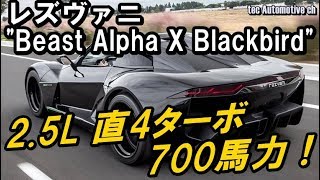 2 5l直4 700馬力のレズヴァニ ビースト アルファx ブラックバード Youtube 2 5l直4 700馬力のレズヴァニ ビースト アルファx ブラックバード Youtube