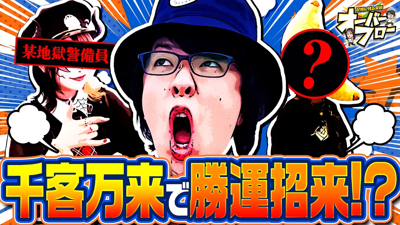 [千客万来で勝運招来⁉] 【記憶に残る実戦”オーバーフロー”】＃２（２/２）＃キコーナチャンネル ＃オーバーフロー #寺井一択 #橘リノ @banachan875 @terai_bakuretsu