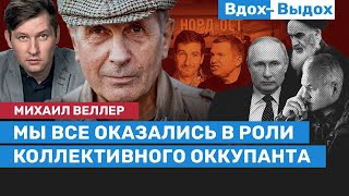 Михаил Веллер: Дворовый Тузик окопался в Кремле / Вдох-Выдох