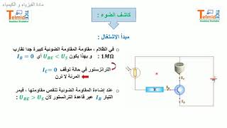 درس في مادة الفيزياء والكمياء الجدوع العلمية :الترانزستور الجزء التاني