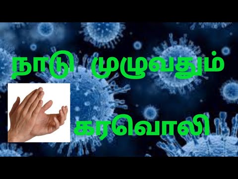 தன்னலமற்று பணியாற்றுவோரைக் கைதட்டி பாராட்டும் மக்கள் - நேரடி காட்சி | Corona Virus தன்னலமற்று பணியாற்றுவோரைக் கைதட்டி பாராட்டும் மக்கள் - நேரடி காட்சி | Corona Virus