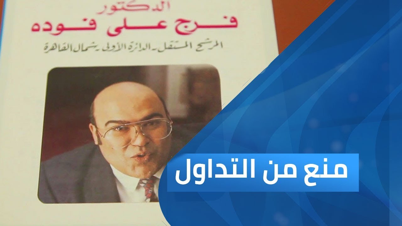 فرج فودة... نكون أو لا نكون ج1 | منع من التداول