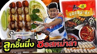 หนังสั้น | ขายลูกชิ้นนึ่งซอสหม่าล่า สู้ชีวิต | Selling steamed meatballs Mala Sauce