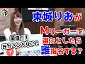【Mつく】Mリーグチームを作ろう！[ゲストプロ:東城りお]
