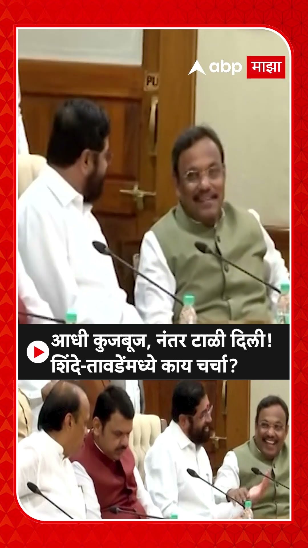 Eknath Shinde - Vinod Tawde : आधी कुजबूज, नंतर टाळी दिली! शिंदे-तावडेंमध्ये काय चर्चा?