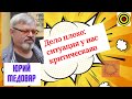Юрий Медовар -  Дело плохо: ситуация у нас критическая🤐
