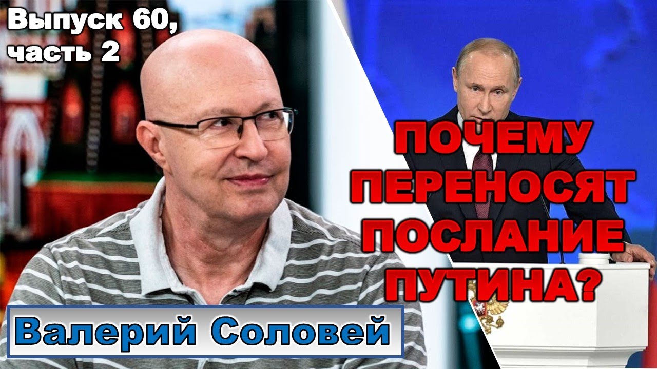 Валерий Соловей: Почему переносится послание Путина?