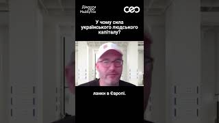 Роман Шеремета про силу українського людського капіталу | Українська візія #україна #війна #ceoclub