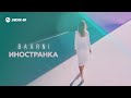 BAARNI - Иностранка | Премьера трека 2025