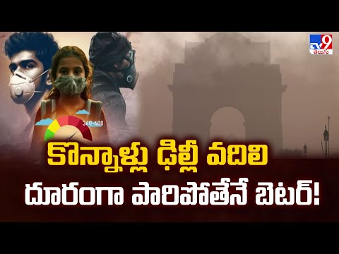 Delhi Air Pollution : కొన్నాళ్లు ఢిల్లీ వదిలి దూరంగా పారిపోతేనే బెటర్! : Doctors - TV9 - TV9