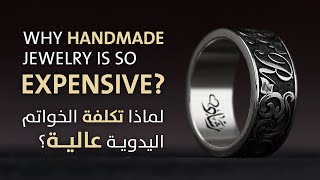 Why Handmade Jewelry is so Expensive? لماذا سعر المجوهرات اليدوية عالي؟ أسرار صناعة القطع اليدوية