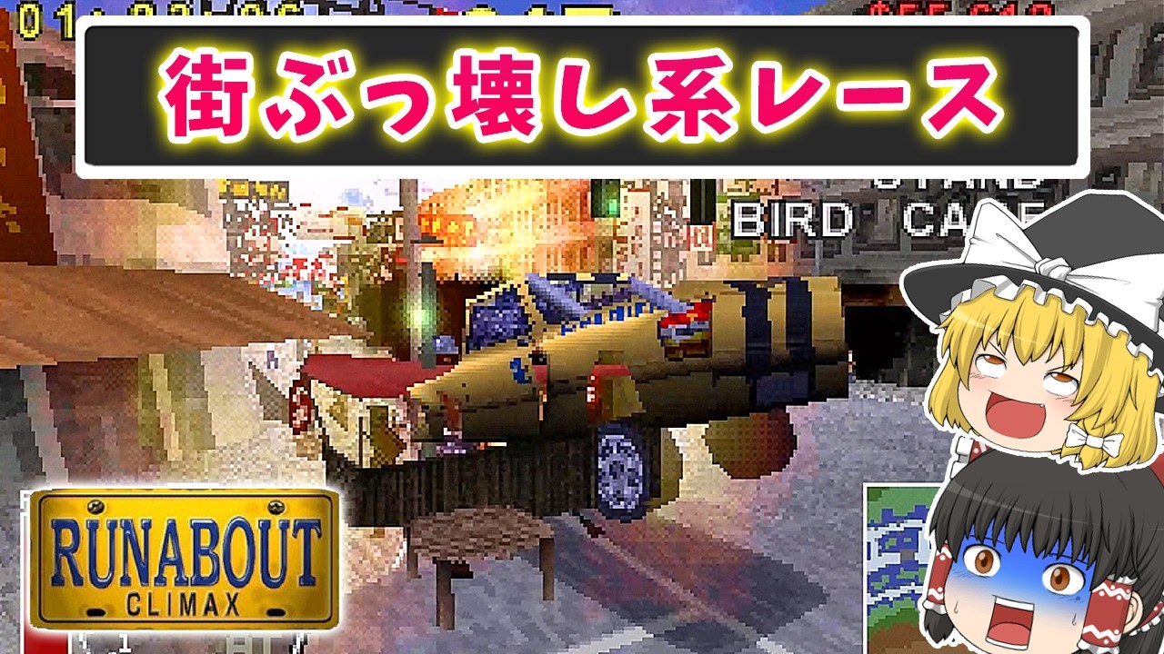 ひたすら暴走して街を破壊しまくるレースゲーム｜ランナバウト【ゆっくり実況】