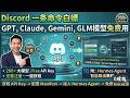 白嫖党狂喜!Discord 社区隐藏神技0成本白嫖 GPT / Claude / Gemini / GLM10分钟保姆级教程:一键获取 API + Hermes Agent 接入与Manifest配合