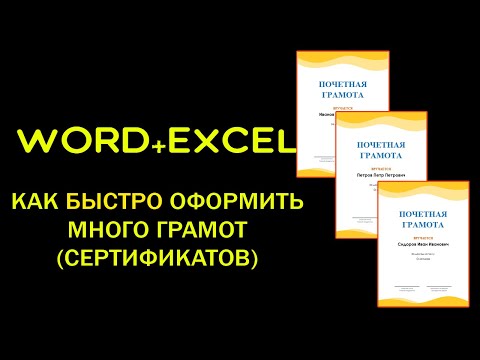 Word + Excel: Как оформить много грамот за один раз?