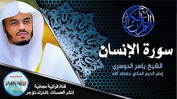 #سورة_الانسان الشيخ #ياسر_الدوسري يبدع قمة الابداع yasser Aldosari Soret alensan جودة عالية