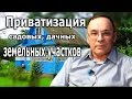 Приватизация дачных земельных участков