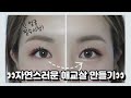 긴 얼굴 필수시청! 애교살 만드는법 2가지👀 (고수/초보버전 다 있음!) | HOW TO CREATE AEGYO SAL | 재유JEYU