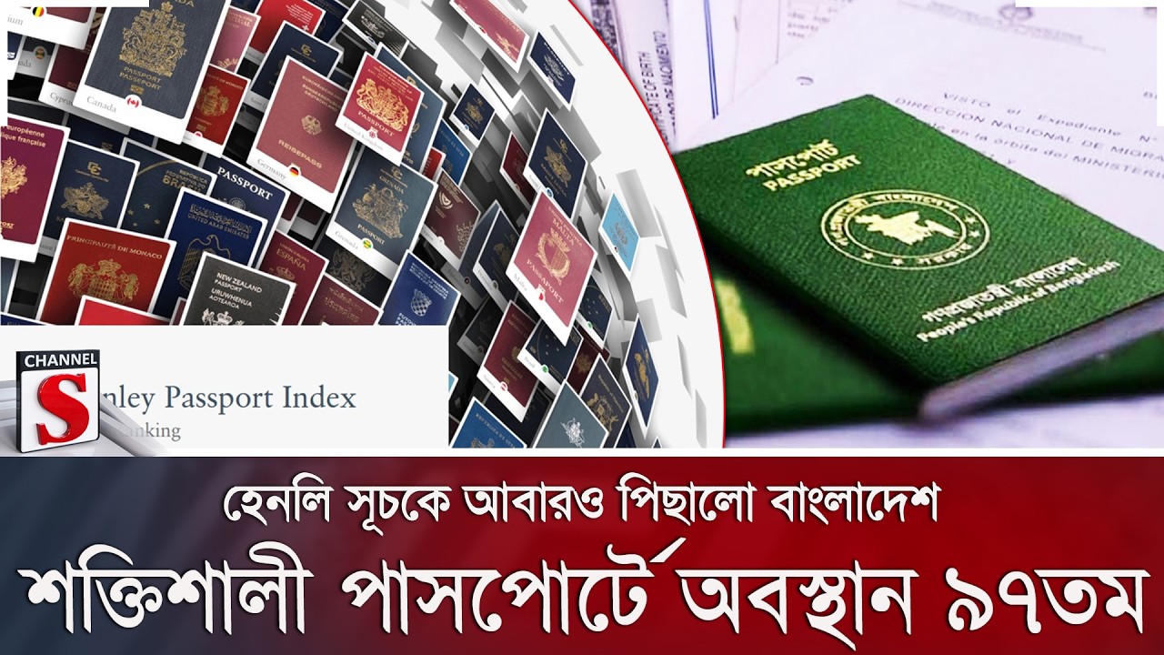 হেনলি সূচকে আবারও পিছালো বাংলাদেশ; শক্তিশালী পাসপোর্টে অবস্থান ৯৭তম | Channel S News